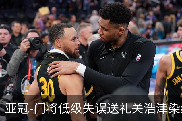 亚冠-门将低级失误送礼关浩津染红 广州0-5柔佛DT