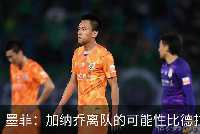 墨菲：加纳乔离队的可能性比德拉普更大，阿隆索应该会给后者机会
