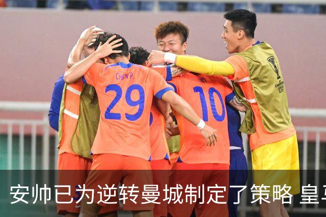 安帅已为逆转曼城制定了策略 皇马球员相信能逆转