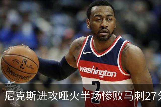 尼克斯进攻哑火半场惨败马刺27分，总决赛或延续一奇葩定律