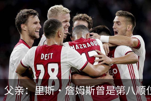 父亲：里斯·詹姆斯曾是第八顺位中场，为踢上比赛被迫改位置