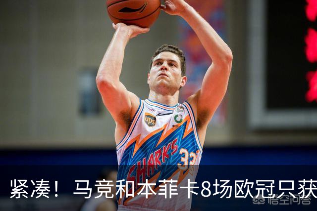 紧凑！马竞和本菲卡8场欧冠只获3胜就进了8强