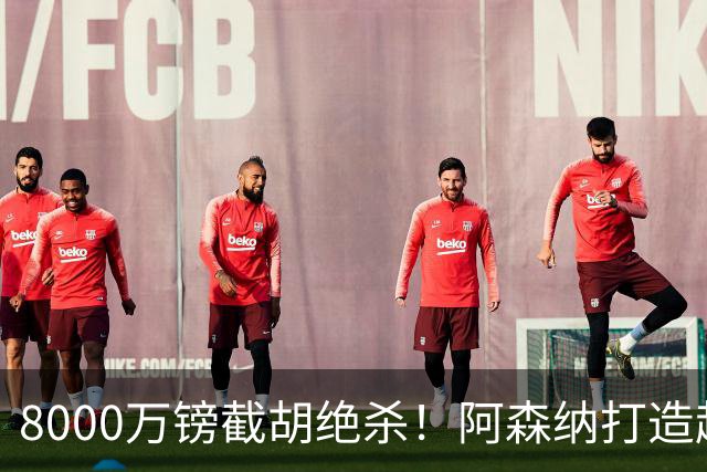 8000万镑截胡绝杀！阿森纳打造超级中场双核，争冠短板彻底补齐？