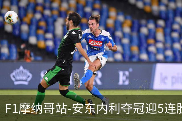 F1摩纳哥站-安东内利夺冠迎5连胜 维斯塔潘诺里斯乐扣退赛